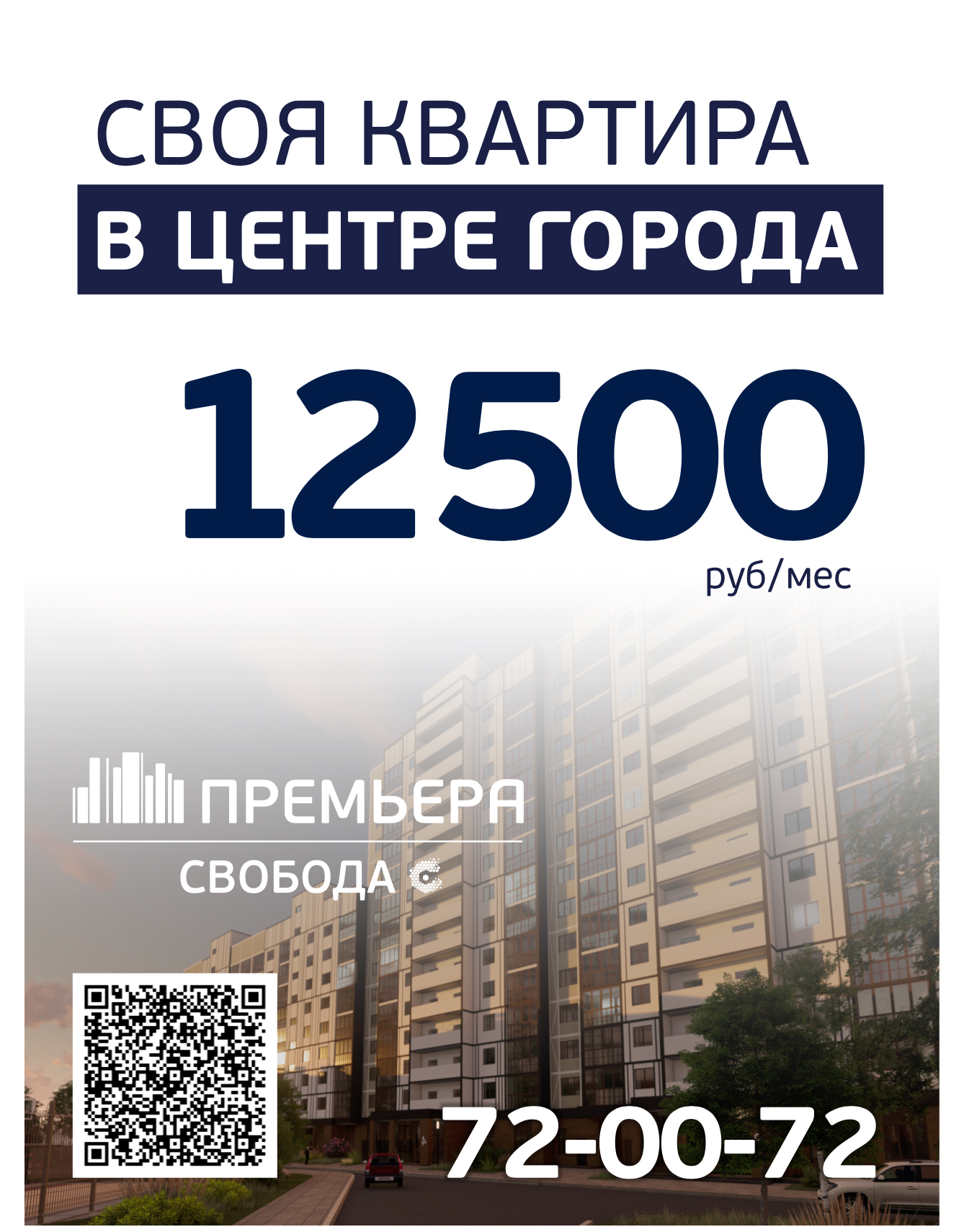 ЖК СВОБОДА - квартира от 12 500 руб. в месяц